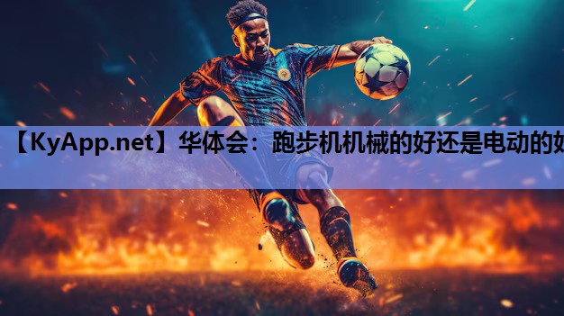 跑步机机械的好还是电动的好 跑步机机械的好还是电动的好