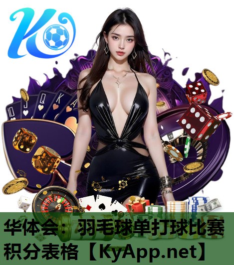 羽毛球单打球比赛积分表格 羽毛球单打球比赛积分表格