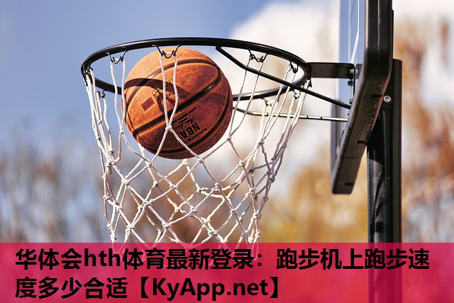 跑步机上跑步速度多少合适 跑步机上跑步速度多少合适