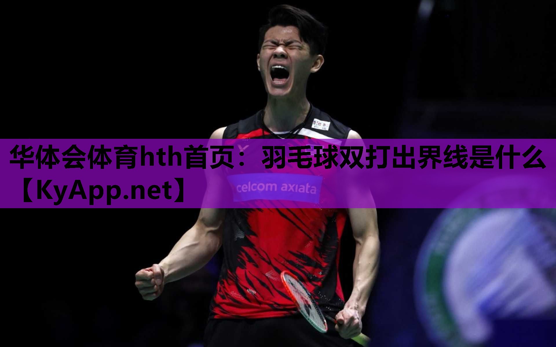 羽毛球双打出界线是什么 羽毛球双打出界线是什么