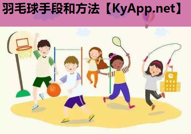 羽毛球手段和方法 羽毛球手段和方法