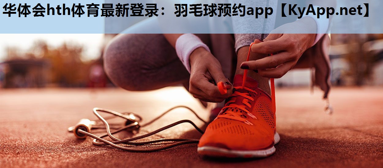 羽毛球预约app 羽毛球预约app
