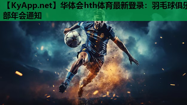 羽毛球俱乐部年会通知 羽毛球俱乐部年会通知