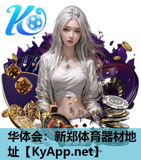 新郑体育器材地址 新郑体育器材地址