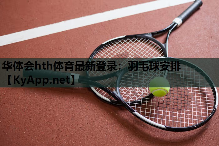 羽毛球安排 羽毛球安排