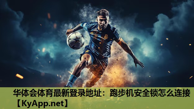 跑步机安全锁怎么连接 跑步机安全锁怎么连接