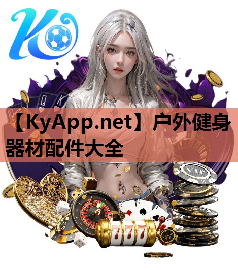 户外健身器材配件大全 户外健身器材配件大全