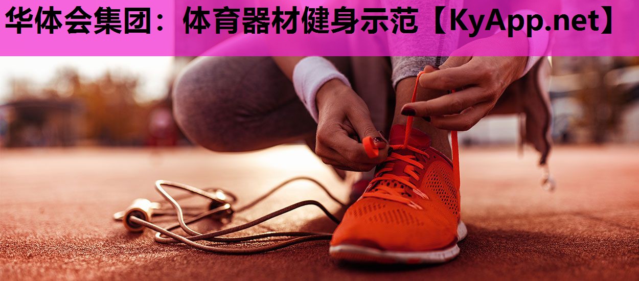 体育器材健身示范 体育器材健身示范