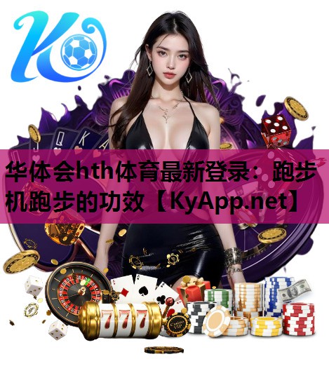 跑步机跑步的功效 跑步机跑步的功效
