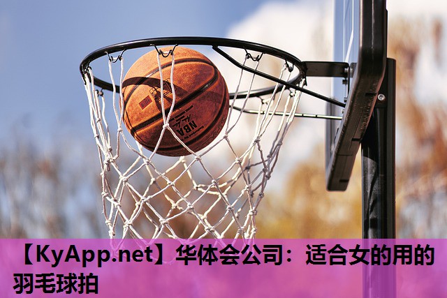 适合女的用的羽毛球拍 适合女的用的羽毛球拍