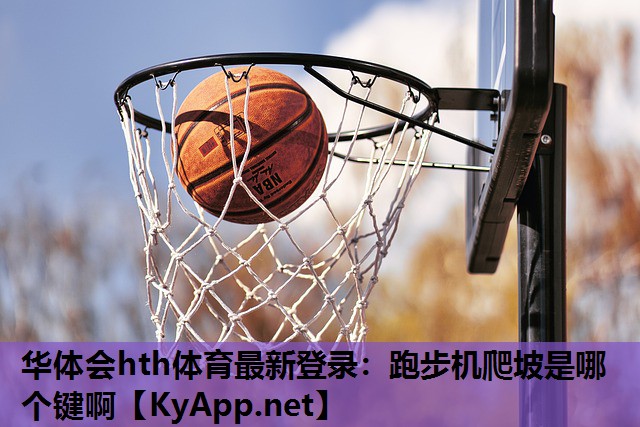 跑步机爬坡是哪个键啊 跑步机爬坡是哪个键啊