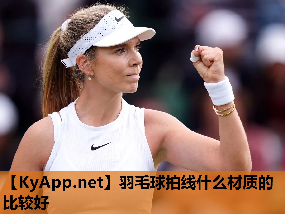 羽毛球拍线什么材质的比较好 羽毛球拍线什么材质的比较好
