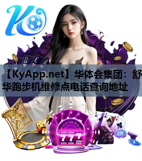 舒华跑步机维修点电话查询地址 舒华跑步机维修点电话查询地址