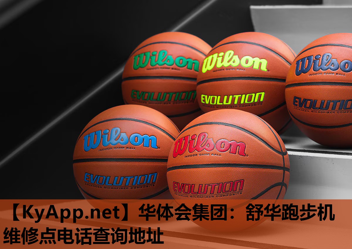 舒华跑步机维修点电话查询地址 舒华跑步机维修点电话查询地址