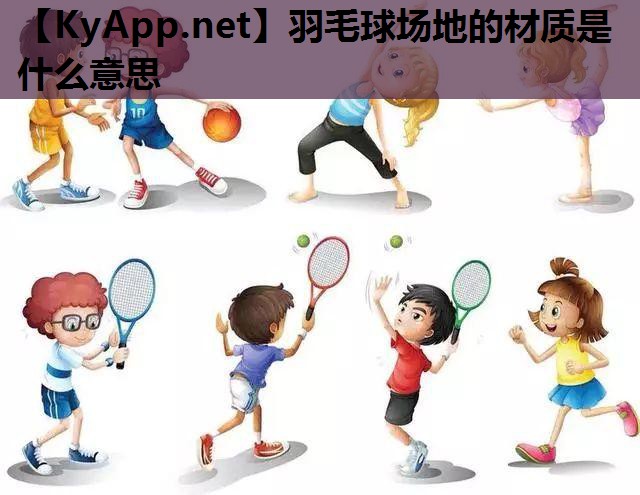 羽毛球场地的材质是什么意思 羽毛球场地的材质是什么意思