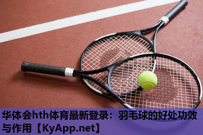 羽毛球的好处功效与作用 羽毛球的好处功效与作用