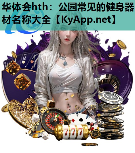 公园常见的健身器材名称大全 公园常见的健身器材名称大全