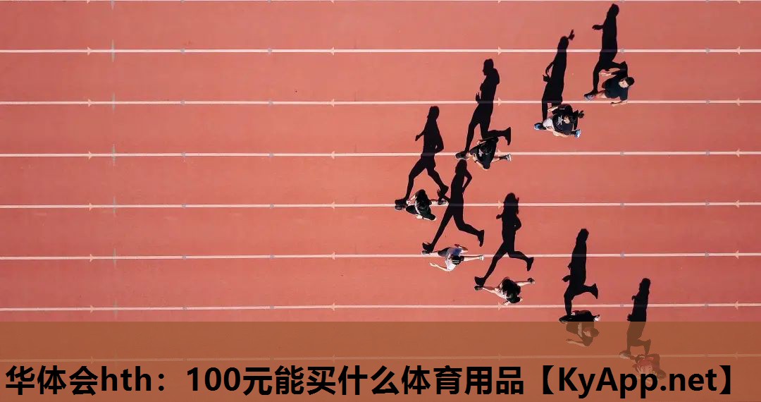 100元能买什么体育用品 100元能买什么体育用品
