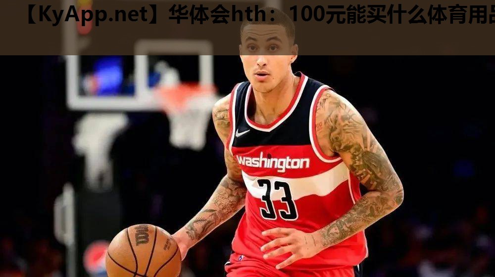100元能买什么体育用品 100元能买什么体育用品