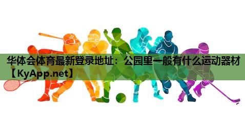 公园里一般有什么运动器材 公园里一般有什么运动器材