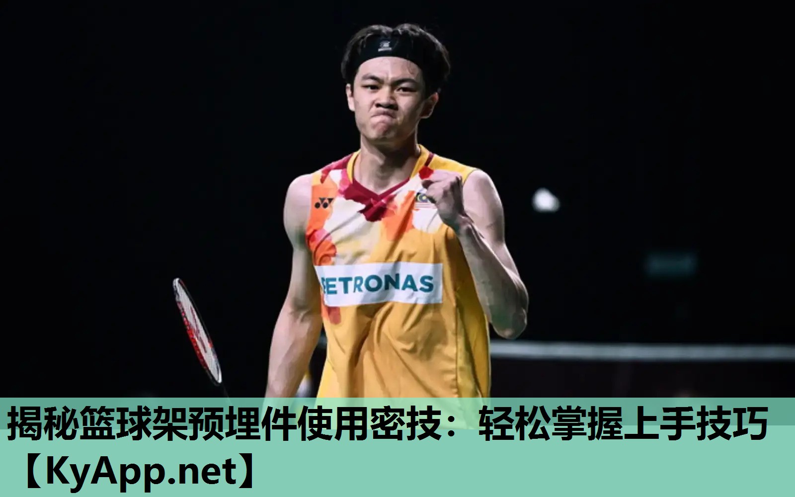 揭秘篮球架预埋件使用密技:轻松掌握上手技巧 揭秘篮球架预埋件使用密技:轻松掌握上手技巧