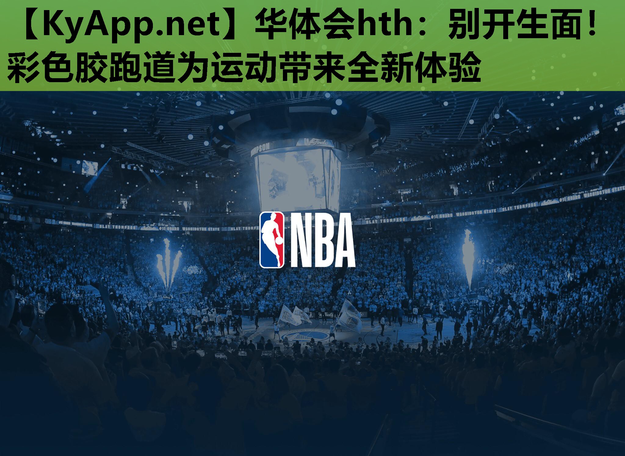 别开生面!彩色胶跑道为运动带来全新体验 别开生面!彩色胶跑道为运动带来全新体验