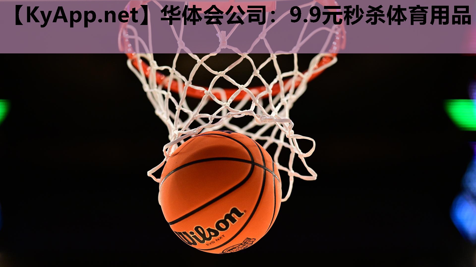 9.9元秒杀体育用品 9.9元秒杀体育用品