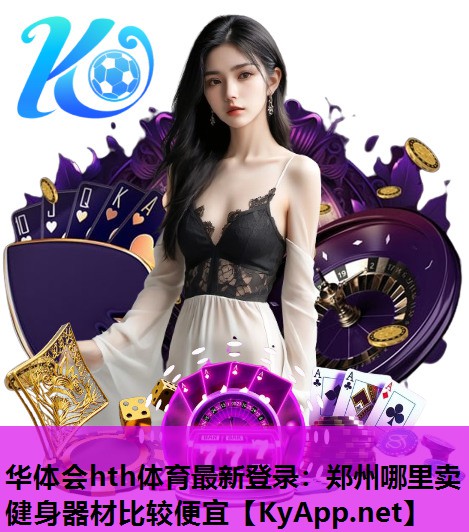郑州哪里卖健身器材比较便宜 郑州哪里卖健身器材比较便宜