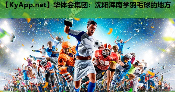 沈阳浑南学羽毛球的地方 沈阳浑南学羽毛球的地方