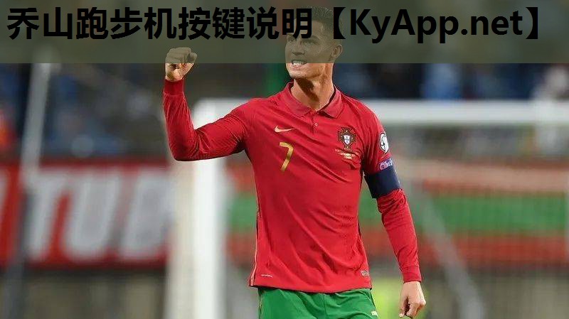 乔山跑步机按键说明 乔山跑步机按键说明