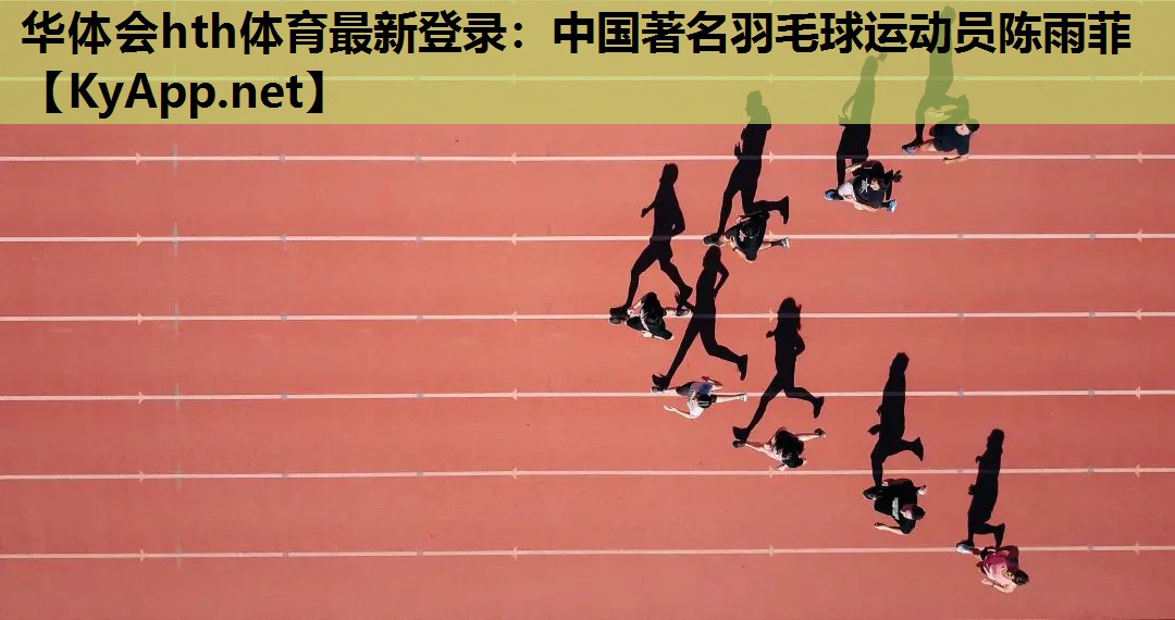 中国著名羽毛球运动员陈雨菲 中国著名羽毛球运动员陈雨菲