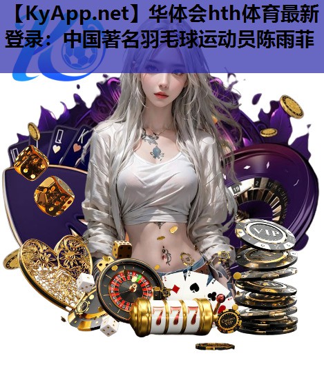 中国著名羽毛球运动员陈雨菲 中国著名羽毛球运动员陈雨菲