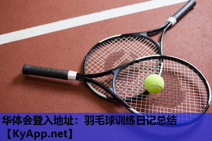 羽毛球训练日记总结 羽毛球训练日记总结