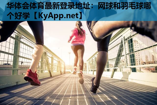 网球和羽毛球哪个好学 网球和羽毛球哪个好学