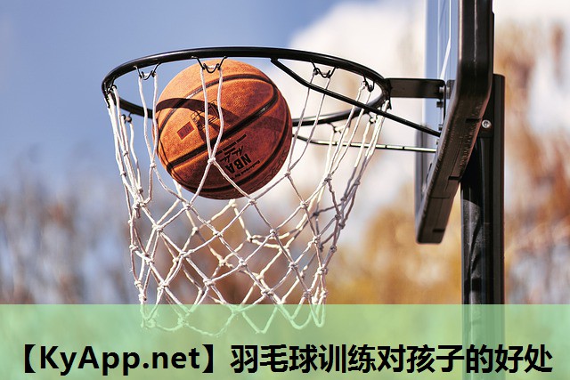 羽毛球训练对孩子的好处 羽毛球训练对孩子的好处