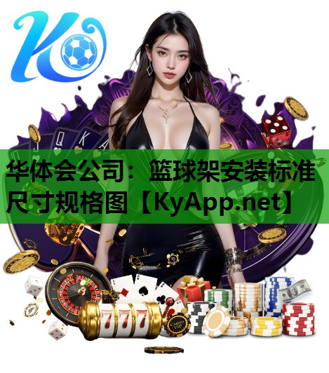 篮球架安装标准尺寸规格图 篮球架安装标准尺寸规格图