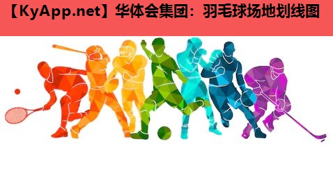 羽毛球场地划线图 羽毛球场地划线图