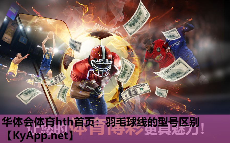 羽毛球线的型号区别 羽毛球线的型号区别