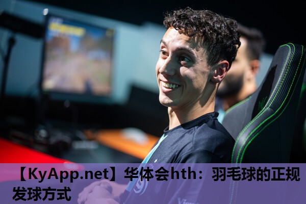 羽毛球的正规发球方式 羽毛球的正规发球方式