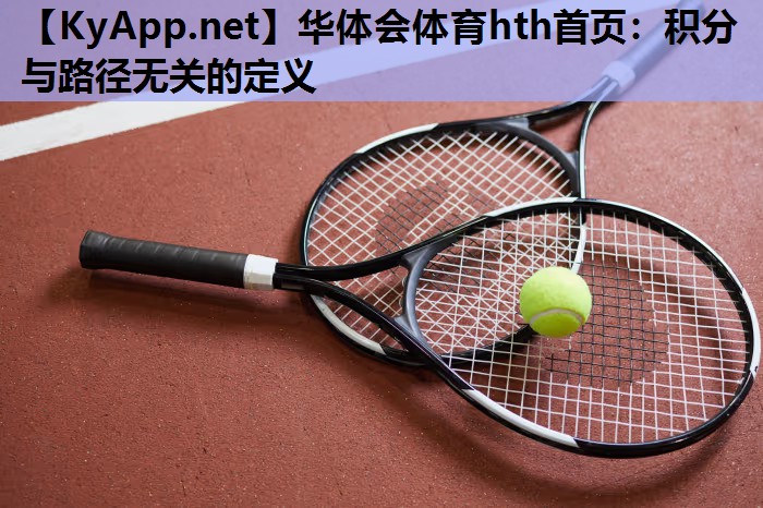 积分与路径无关的定义 积分与路径无关的定义