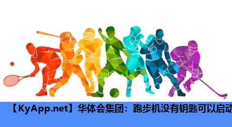跑步机没有钥匙可以启动