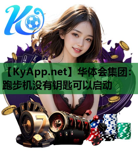 跑步机没有钥匙可以启动