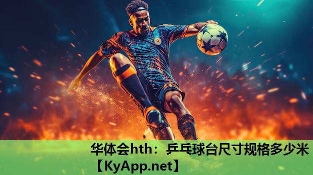 乒乓球台尺寸规格多少米 乒乓球台尺寸规格多少米